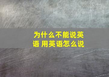 为什么不能说英语 用英语怎么说